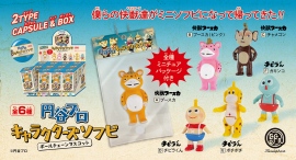 「快獣ブースカ」「チビラくん」の仲間たちがソフトビニール製のボールチェーンマスコット化！「円谷プロ キャラクターズソフビ ボールチェーンマスコット」が発売。