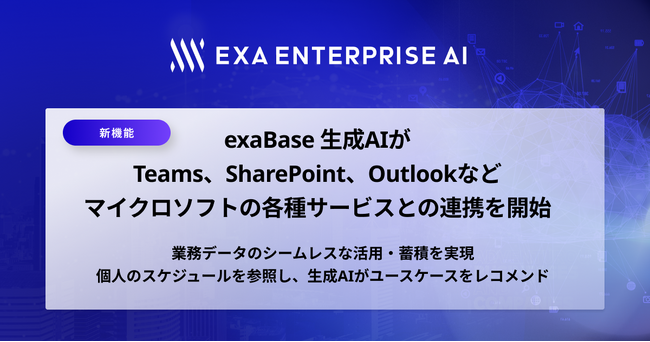 exaBase 生成AIがTeams、SharePoint、Outlookなどマイクロソフトの各種サービスとの連携を開始