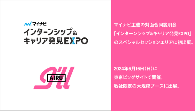 アイル、マイナビ主催の対面合同説明会「インターンシップ&キャリア発見EXPO」のスペシャルセッションエリアに初出展