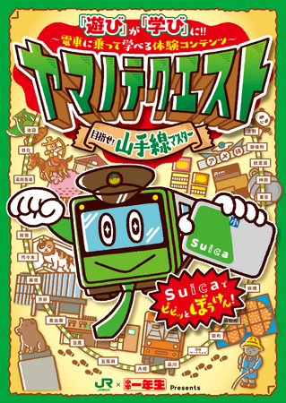 「ヤマノテクエスト～目指せ！山手線マスター～」 を開催します