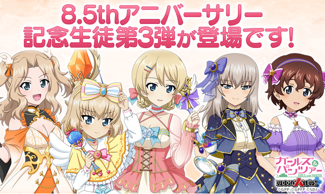 【テンダゲームス】乙女戦車シミュレーションゲーム『ガールズ＆パンツァー　戦車道大作戦！』皆様のおかげで8.5周年♪8.5アニバーサリー生徒第3弾登場のお知らせ