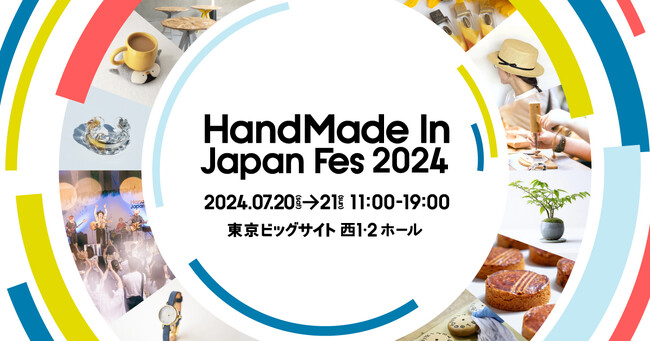 第15回、日本発のクリエイティブカルチャーを国内外に発信する“日本最大級・クリエイターの祭典”「ハンドメイドインジャパンフェス2024」開催決定！