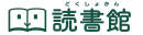 読書支援サービス『読書館』_ロゴ