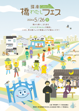 環濠-CAN GO-橋わたしフェス ポスター 環濠-CAN GO-橋わたしフェス ポスター