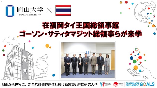【岡山大学】在福岡タイ王国総領事館のゴーソン・サティタマジット総領事らが来学