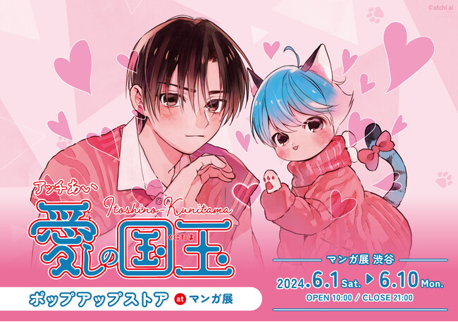 アッチあい先生「愛しの国玉」ポップアップストア at マンガ展 開催決定!!