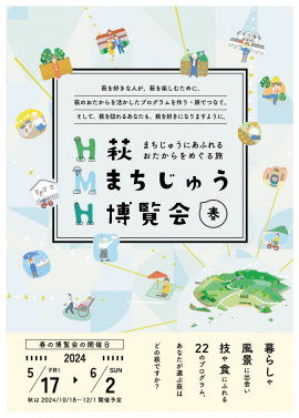 萩まちじゅう博覧会(春期)チラシ 萩まちじゅう博覧会(春期)チラシ