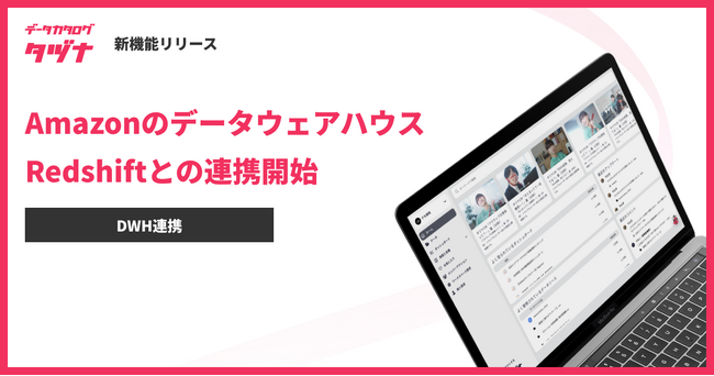 データカタログ「タヅナ」、Amazonのデータ分析基盤サービス Redshiftとの連携開始！