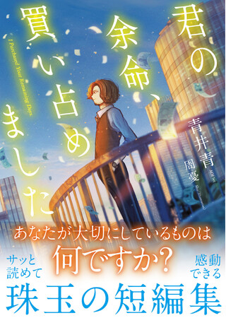 【珠玉の短編集】あなたが大切にしているものは何ですか？　さっと読めて心ときめく一冊『君の余命、買い占めました』5/17(金)発売
