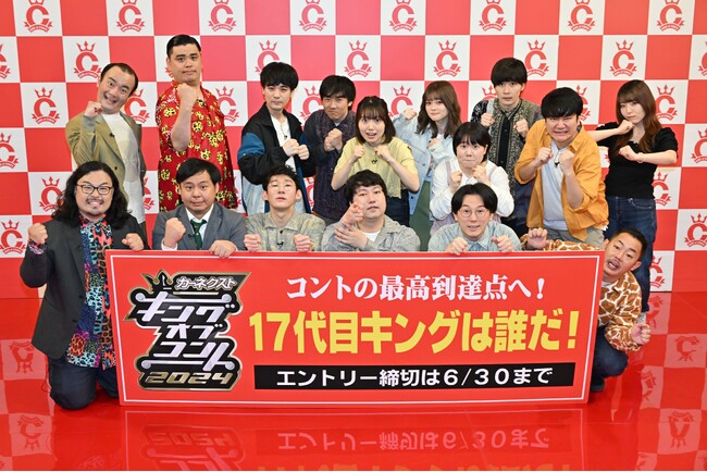 カーネクスト、キングオブコント2024への特別協賛を決定!2021年大会より4年連続
