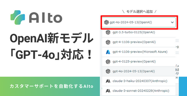 OpenAI新モデル「GPT-4o」対応！「AIto（アイト）」で高速・高精度なAIモデルを利用可能に！