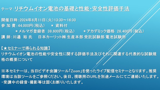 【ライブ配信セミナー】リチウムイオン電池の基礎と性能・安全性評価手法　6月11日（火）開催　主催：(株)シーエムシー・リサーチ