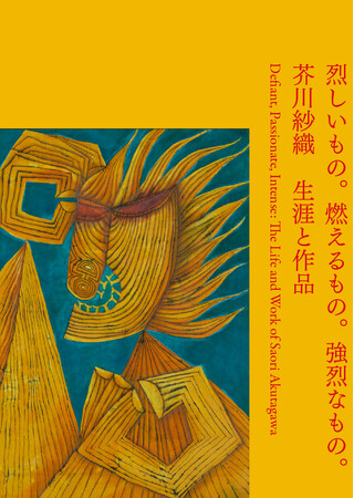 【5月27日(月)発売!】烈しいもの。燃えるもの。強烈なもの。芥川紗織 生涯と作品