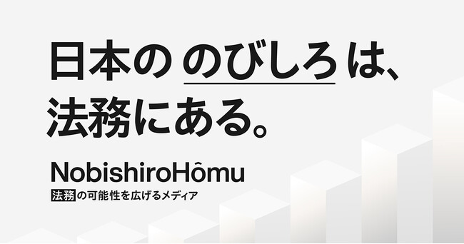 株式会社LegalOn Technologies法務の可能性を広げるメディア「NobishiroHômu」をリリース