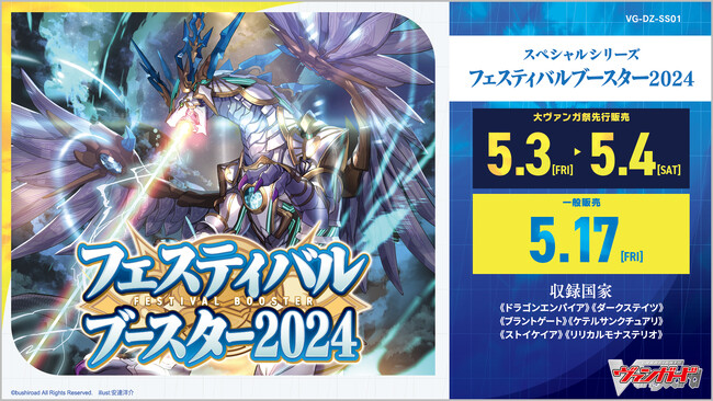 カードファイト!! ヴァンガードよりスペシャルシリーズ「フェスティバルブースター2024」が5月17日(金)発売！！