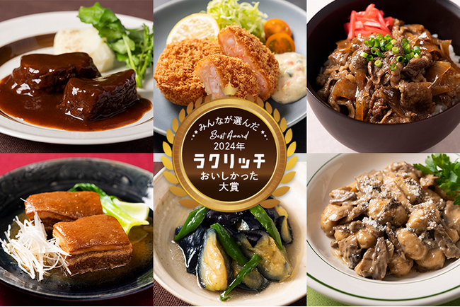 お客様の声から生まれた人気商品のセット「ラクリッチ おいしかった大賞BOX 2024」 5月16日(木)より販売