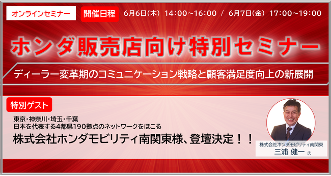 「株式会社ホンダモビリティ南関東様」登壇！6/6、6/7 二日間開催のホンダ販売店向け特別セミナーディーラー変革期のコミュニケーション戦略と顧客満足度向上の新展開
