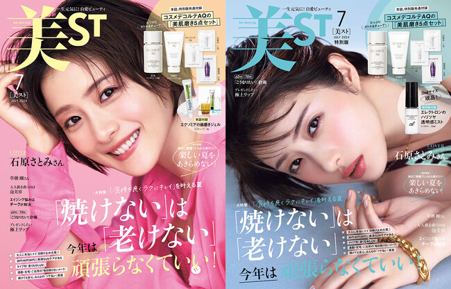 『美ST』2024年7月号は、石原さとみさんが初表紙！本誌・特別版で異なる豪華付録にも注目