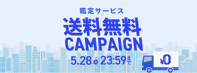 BUYMA、鑑定サービス【送料無料】キャンペーンを開始