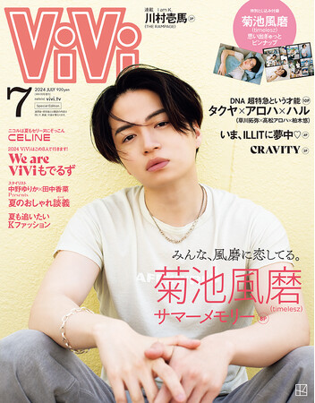 菊池風磨（timelesz）がViVi2024年7月号増刊表紙に登場。「みんな、風磨に恋してる。」をテーマに“幸せな記憶”がよみがえるカバーストーリー&ピンナップで圧巻の51カットは必見です！
