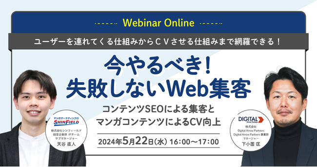 Digital Arrow Partners、シンフィールドとの共催で“今やるべき！失敗しないWeb集客”ウェビナーを開催