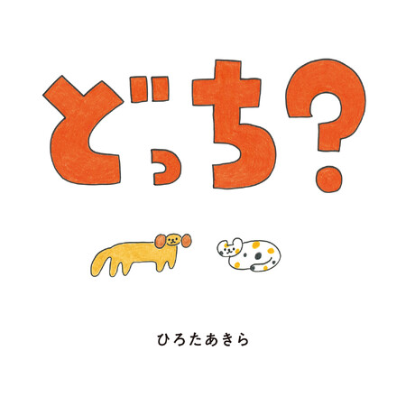 【新刊情報】「どっち?」と呼びかけながら読むと楽しい、参加型絵本『どっち?』を発売!