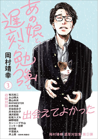 岡村靖幸の「TV Bros.」での人気対談連載が5年ぶりに単行本化!!　坂元裕二、永山瑛太、浦沢直樹、細野晴臣など様々な分野で活躍する表現者との濃厚対談を収録！