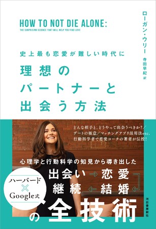 ハーバード×Google式「恋愛の全技術」を結集した指南書『史上最も恋愛が難しい時代に 理想のパートナーと出会う方法』がついに日本上陸！