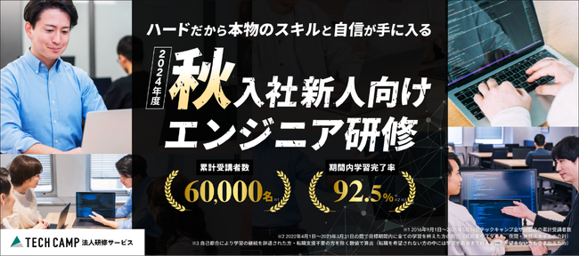 テックキャンプ、10月入社の新人を即戦力に変える「新入社員エンジニア研修（2024年度版・秋）」の申し込み受け付け開始。Ruby、Python、Java、JavaScriptを体系立てて学習可能に