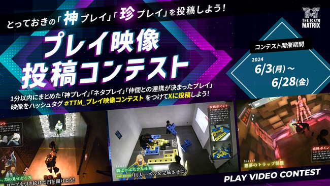 とっておきの「神プレイ」や「珍プレイ」を投稿しよう！新宿ダンジョン攻略体験施設「THE TOKYO MATRIX」　「ソードアート・オンライン -アノマリー・クエスト-」プレイ映像投稿コンテスト開催！