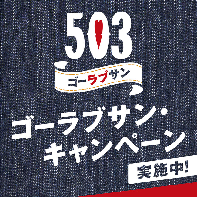 エドウイン工場見学ツアーにご招待!EDWIN503「ゴーラブサン・キャンペーン」。