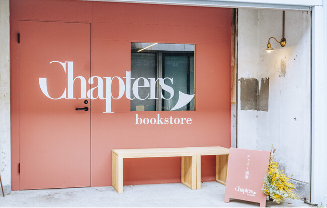 市ヶ谷に選書専門のブックカフェ“チャイと選書 Chapters bookstore”オープン。LINEでのカンタン無料選書診断も開始。