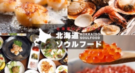 東京から一番近い北海道「北海道ソウルフード」が2024年5月にグランドオープン! 東京初となる複合型北海道グルメ専門店 東京から一番近い北海道「北海道ソウルフード」が2024年5月にグランドオープン! 東京初となる複合型北海道グルメ専門店