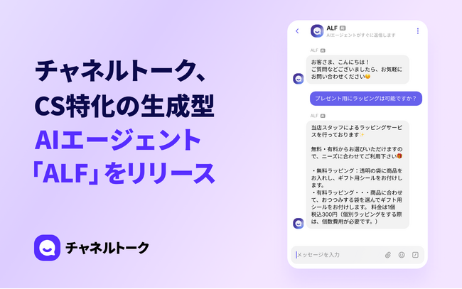 チャネルトーク、CS特化の生成型AIエージェント「ALF」をリリース