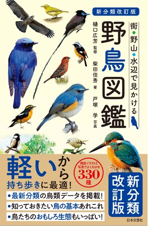 最新「日本鳥類目録第8版リスト」に準拠した、日本中にすんでいる代表的な野鳥330種を収録！『新分類改訂版 野鳥図鑑』発売!!