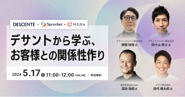 【5/17無料セミナー】デサントから学ぶ、お客様との関係性作り（メグリ・Sprocket共催）