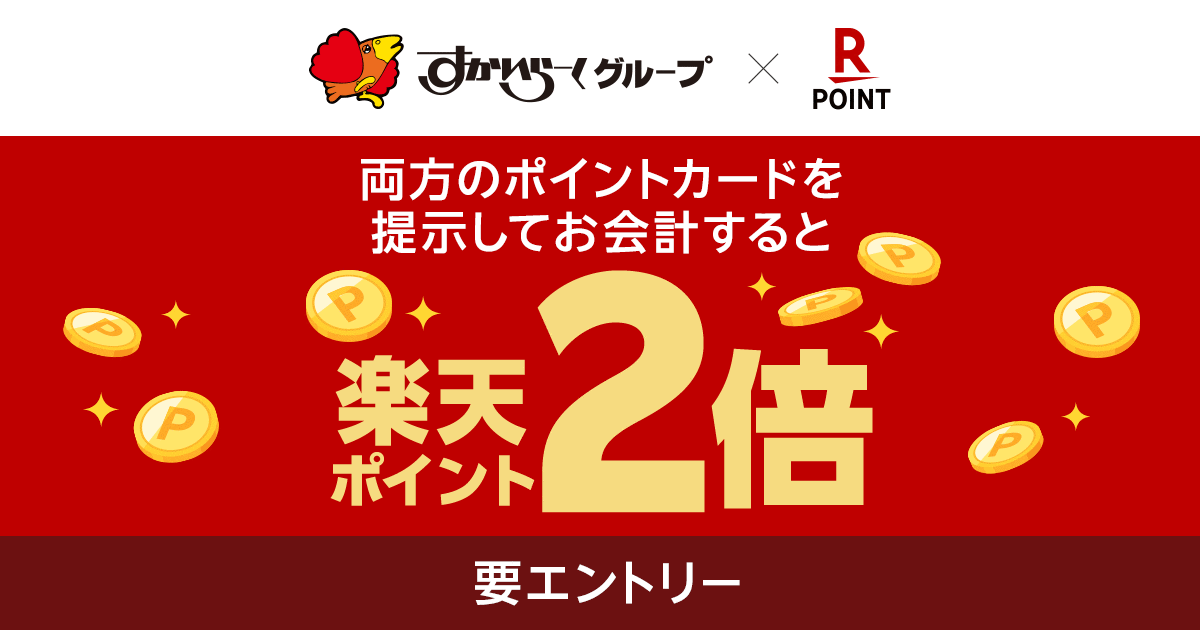 「楽天ポイントカード」、すかいらーくグループの対象店舗で「楽天ポイントカードとすかいらーくアプリのポイントバーコードの両方提示で楽天ポイント2倍！」キャンペーンを実施