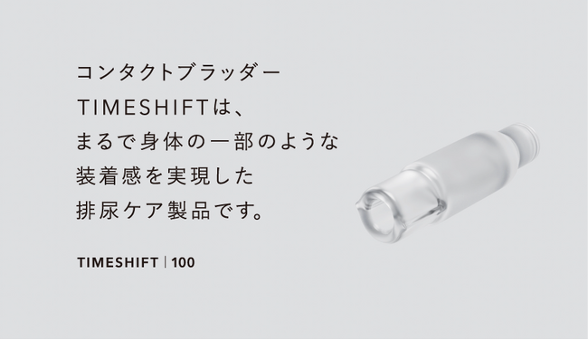 男性用尿もれケア「TIMESHIFT 100」テスト発売開始
