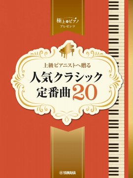 ピアノソロ 上級 極上のピアノプレゼンツ 上級ピアニストへ贈る 人気クラシック定番曲20
