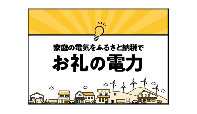 ＜ふるさとチョイスニュースレター＞酷暑予想を前に…電気料金の割引・激変緩和対策事業が間もなく終了今こそ考えたい、電力のこと