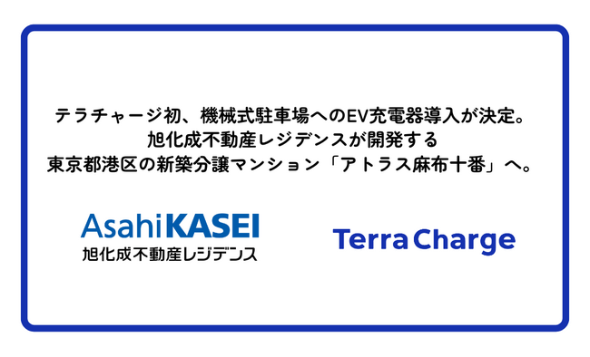 テラチャージ初、機械式駐車場へのEV充電器導入が決定。旭化成不動産レジデンスが開発する東京都港区の新築分譲マンション「アトラス麻布十番」の駐車場へ。