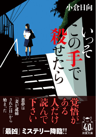 悪夢は「妻が逮捕された日」から始まった──。現役教師が性暴力の罪と闇に挑んだ問題作『いっそこの手で殺せたら』その衝撃中身とは？