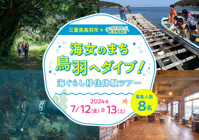 三重県鳥羽市×スカロケ移住推進部「海女のまち鳥羽へダイブ！海ぐらし移住体験ツアー」