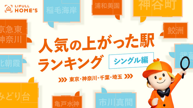 シングル向き物件の「人気の上がった駅ランキング」をLIFULL HOME'Sが発表