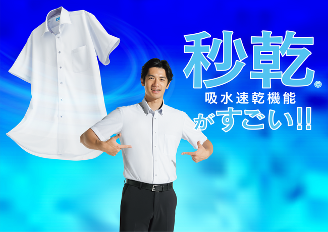 湿度の高い梅雨でも快適!汗が秒で乾く高機能シャツ誕生 「秒乾(R)シリーズ」から半袖シャツを発売