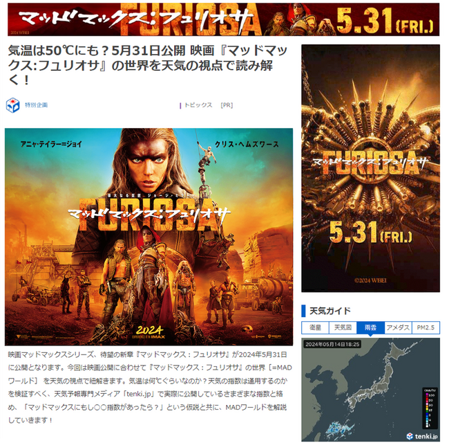 「tenki.jp」が映画『マッドマックス:フュリオサ』とコラボレーション