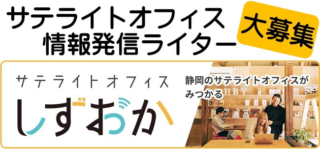 令和６年度「サテライトオフィスしずおか情報発信ライター」を募集します