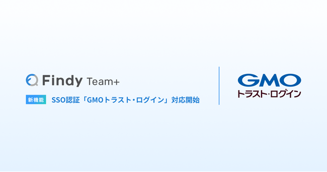 エンジニア組織支援SaaS「Findy Team+」が「GMOトラスト・ログイン」に対応