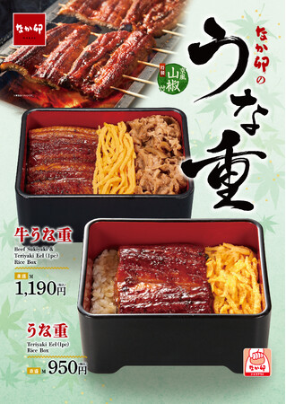 【なか卯】ふっくら香ばしいなか卯のうなぎを心ゆくまでご堪能あれ！うなぎと牛肉を同時に味わえる贅沢な一品「牛うな重」が今年も登場