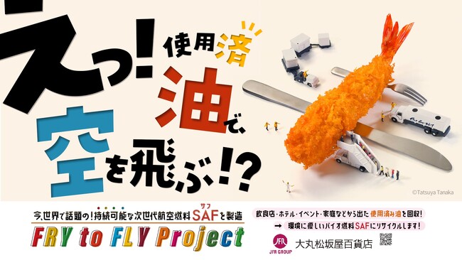 大丸松坂屋百貨店が参画する「Fry to Fly Project」にて廃食用油の提供店舗を新たに2店舗拡大